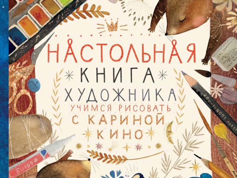 Настольная книга художника учимся рисовать с кариной кино