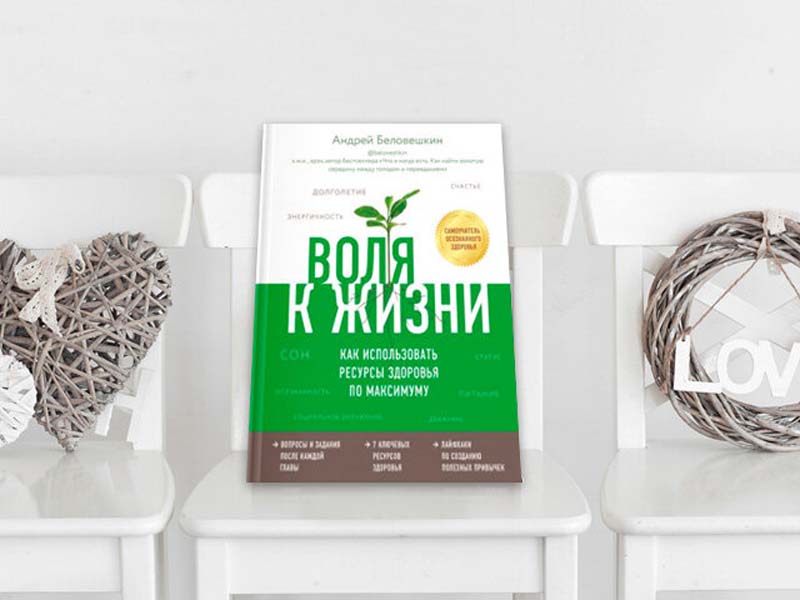 Воля к жизни. Андрей Беловешкин Воля к жизни. Воля к жизни книга Беловешкин. Воля к жизни. Как использовать ресурсы здоровья по максимуму. Андрей Беловешкин книги.