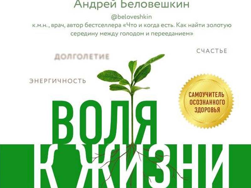 Воля к жизни. Воля к жизни Беловешкин. Андрей Беловешкин Воля к жизни. Книга Беловешкина Воля к жизни. Воля к жизни. Как использовать ресурсы здоровья по максимуму.