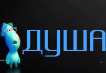 Душа Disney и Pixar «Душа»