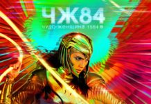 Чудо-женщина 1984 Чудо-женщина 1984