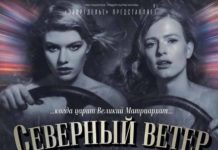 Северный ветер Ульяна Добровская и Софья Эрнст