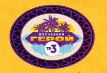 Последний герой. Чемпионы против новичков Баннер Последний герой. Чемпионы против новичков