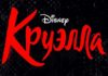 Круэлла Баннер фильма «Круэлла»