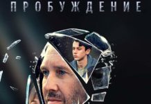 Пробуждение Евгений Миронов в сериале «Пробуждение»