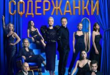 «Содержанки» 3-й сезон. Развязка Постер сериала «Содержанки»