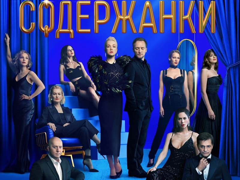 Актеры сериала содержанки фото