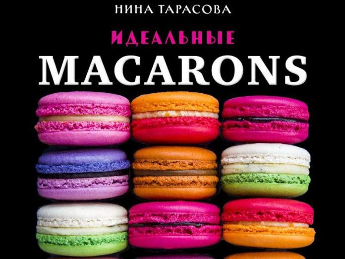 Нина Тарасова книга «Идеальные Macarons»