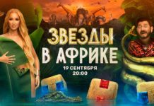 Звёзды в Африке Звёзды в Африке