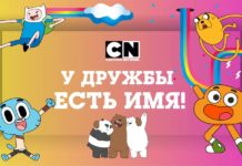Cartoon Network: У дружбы есть имя Конкурс на Cartoon Network