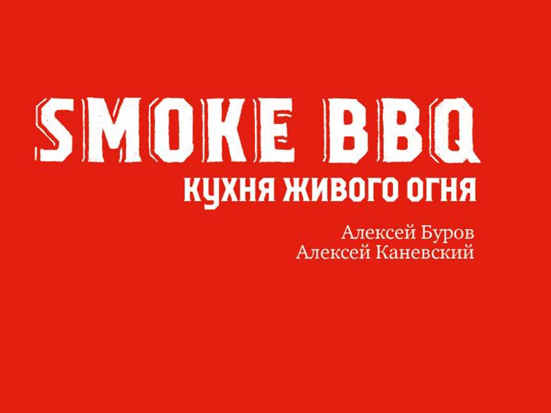 Smoke bbq кухня живого огня