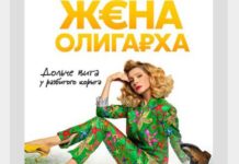 Жена олигарха Жена олигарха