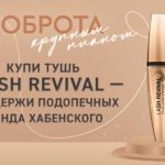 Max Factor и Л’Этуаль: доброта крупным планом Акция Max Factor Lash Revival