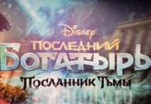 Последний богатырь: Посланник тьмы Последний богатырь: посланник тьмы