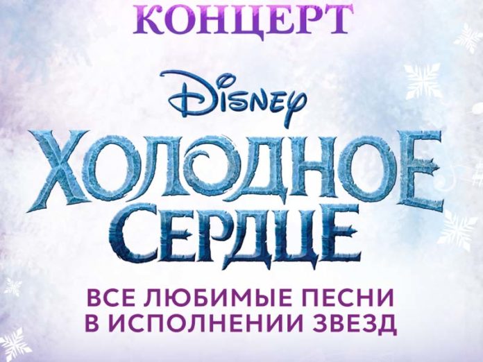 Концерт Disney «Холодное сердце»