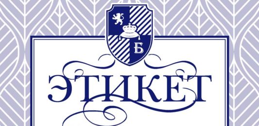 Этикет: правильное поведение в повседневной жизни Этикет: правильное поведение в повседневной жизни
