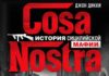 Cosa Nostra. История сицилийской мафии Обложка книги «Cosa Nostra. История сицилийской мафии»