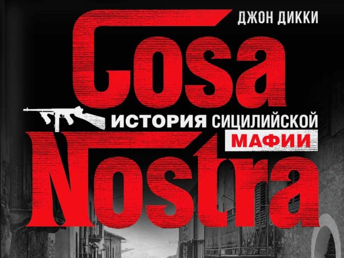 Обложка книги «Cosa Nostra. История сицилийской мафии»
