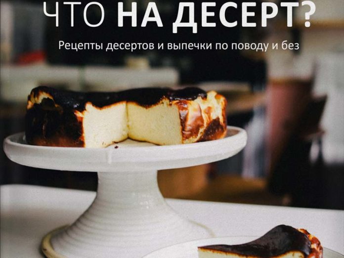Книга фуд-блогера Кати Иващенко «Что на десерт? Рецепты десертов и выпечки по поводу и без»