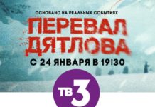 Перевал Дятлова «Перевал Дятлова» на ТВ-3