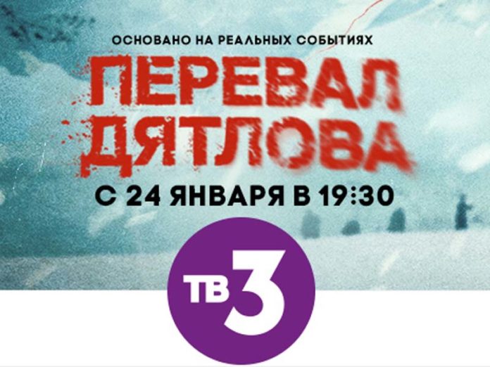 «Перевал Дятлова» на ТВ-3