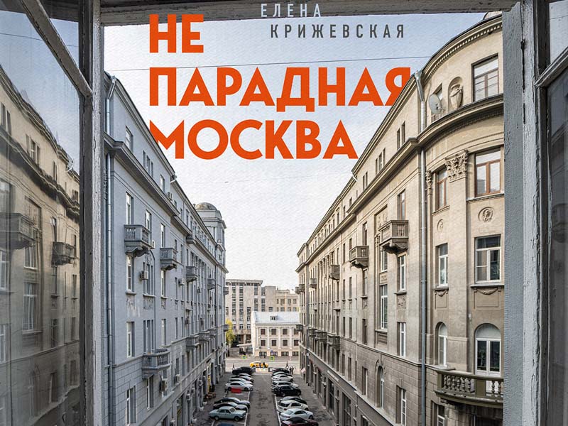 Непарадная москва доходные дома в историях и фотографиях