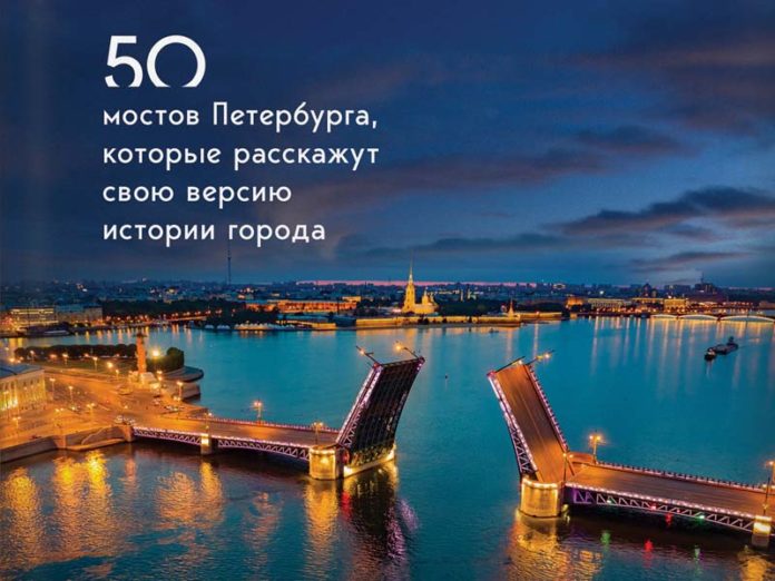 Книга о мостах Петербурга