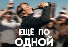 Еще по одной Постер фильма «Еще по одной»