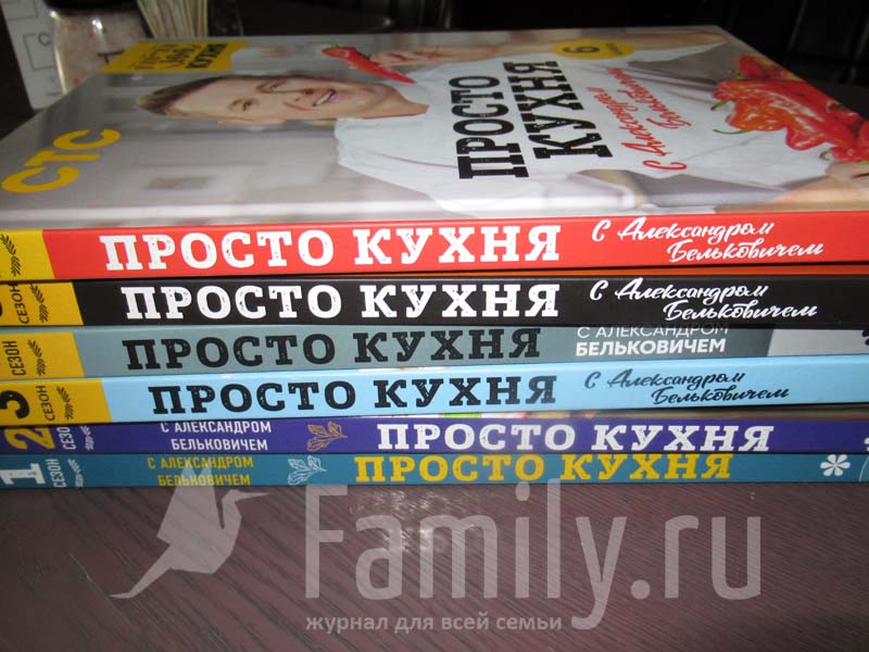 ПроСТО кухня с Александром Бельковичем. Шестая книга - Family.ru