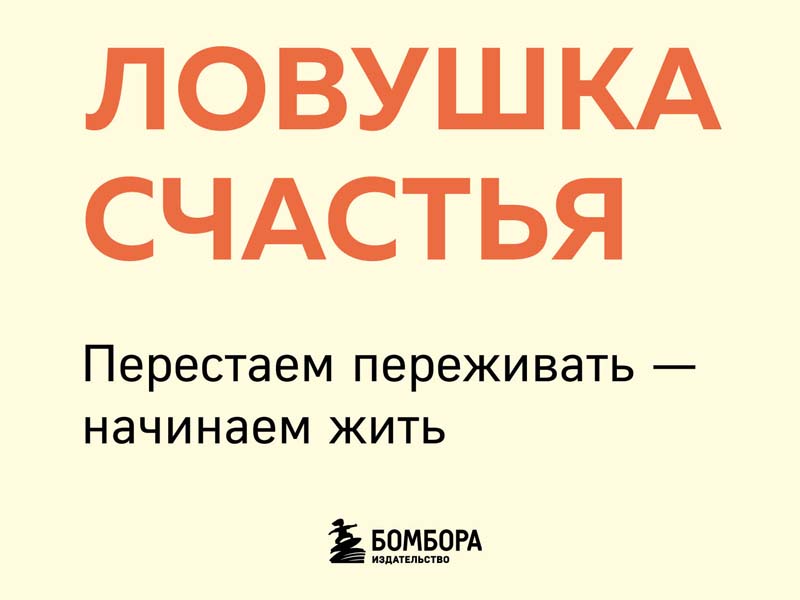 Расс хэррис перестань переживать начни жить гид по счастью и успеху в картинках