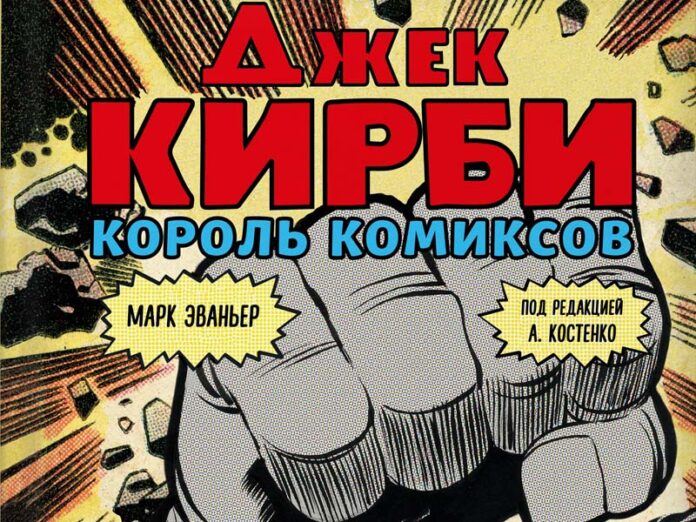 Книга о о создателе знаменитых комиксов Джеке Кирби
