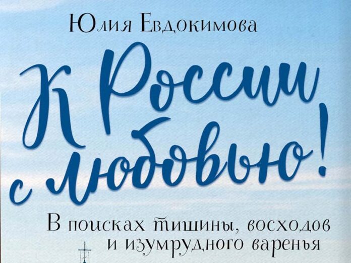 Книга Юлии Евдокимовой о России