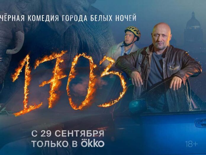Сериал «1703» с Гошей Куценко и Кузьмой Сапрыкиным