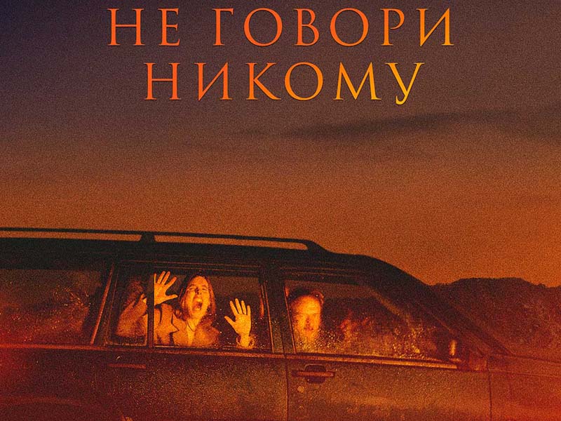 Не говори никому - Family.ru