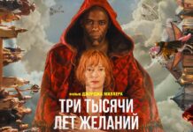 Три тысячи лет желаний Тильда Суинтон и Идрис Эльба