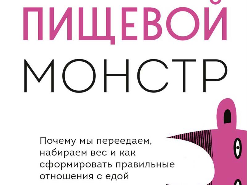 Пищевой монстр: Почему мы переедаем? - Family.ru