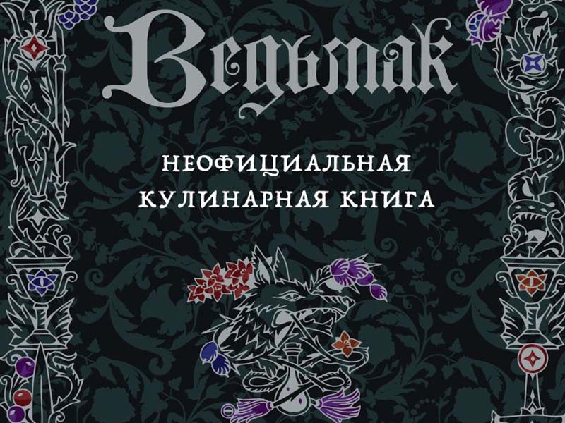 Ведьмак неофициальная кулинарная книга. Ведьмак неофициальная кулинарная книга Ольга Лиманец. Кулинарная книга Ведьмак. Ведьмак неофициальная кулинарная книга набор.