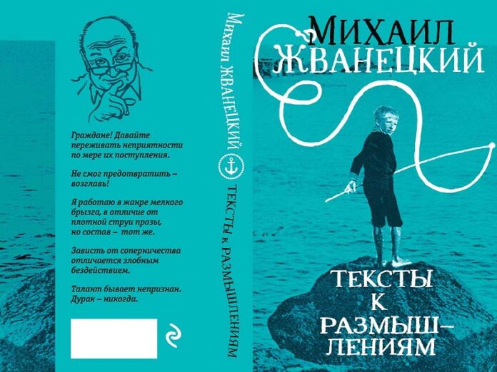 «Тексты к размышлениям» Михаила Жванецкого