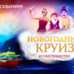 Новогодний круиз «Совершенство» «Новогодний круиз Совершенство» в Москвариуме