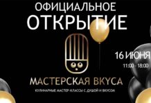 «Мастерская вкуса» приглашает на открытие Мастерская вкуса