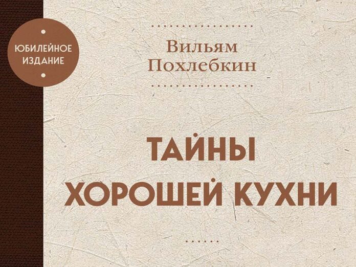 Читать онлайн «Русские национальные блюда», Вильям Похлёбкин – Литрес