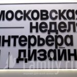 Московская неделя интерьера и дизайна в ЦВЗ «Манеж» Московская Неделя интерьера и дизайна