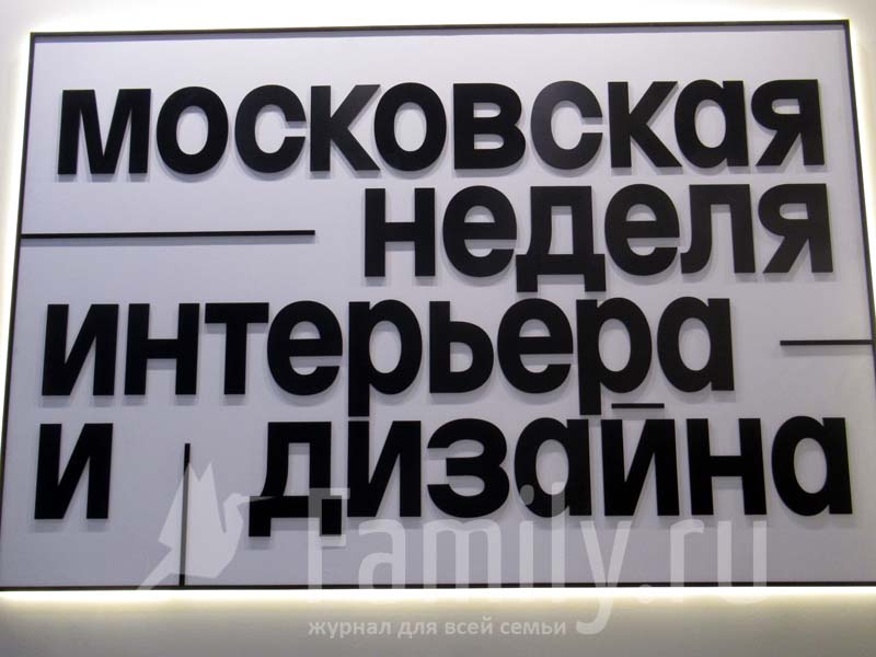 Неделя интерьера и дизайна манеж. Московская неделя интерьера и дизайна цвз манеж. московская неделя интерьера и дизайна. московская неделя интерьера и дизайна манеж.