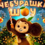 «Чебурашка. Ушастые Елки»: поем и танцуем Чебурашка песни из шоу