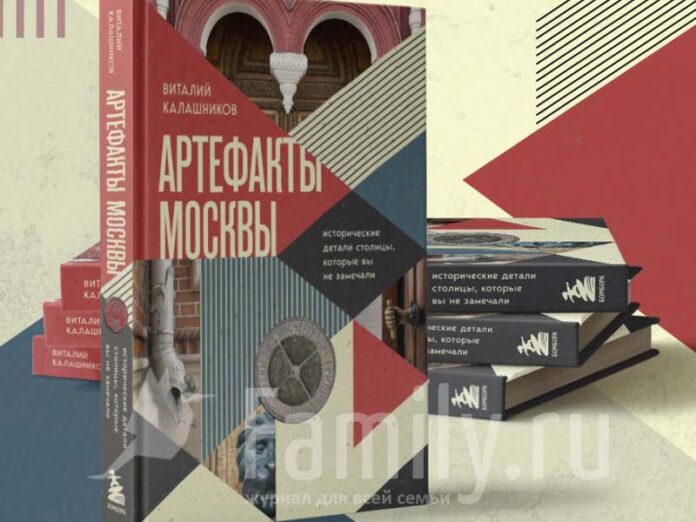 Книга историка и москвоведа Виталия Калашникова Артефакты Москвы