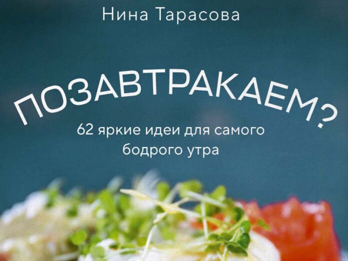 Книга про завтраки Нины Тарасовой