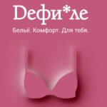 Defile: романтика, дерзость и любовь Женское белье из магазинов Дефиле