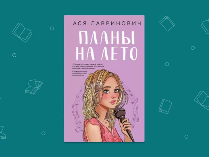 Книга Аси Лавринович Планы на лето