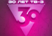 30 лет ТВ-3: Мощно, сочно, прочно, точно Юбилей ТВ-3