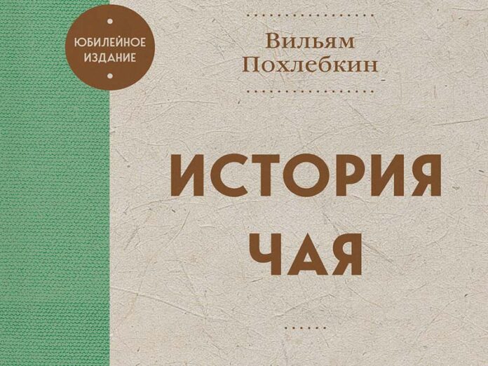 История чая. От древности до ХХI века. От растения до рецепта